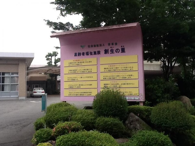 創生の里