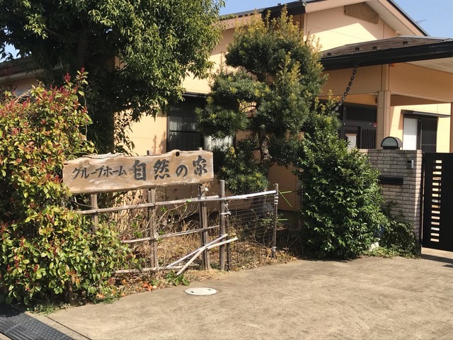 自然の家