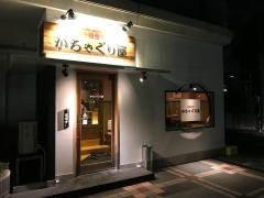 かちゃぐり屋
