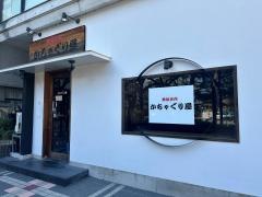 かちゃぐり屋
