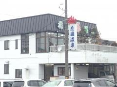 花園温泉
