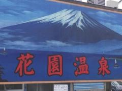 花園温泉