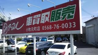 アップル　小牧元町店
