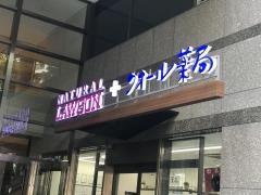 ナチュラルローソン　城山トラストタワー