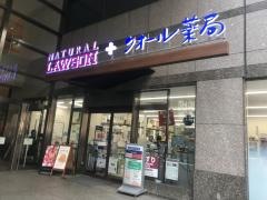 ナチュラルローソン　城山トラストタワー