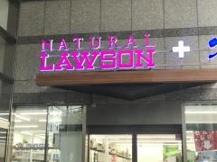 ナチュラルローソン　城山トラストタワー