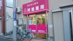 阿部薬局
