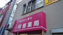 阿部薬局