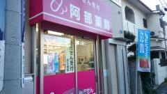 阿部薬局