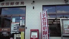 水田郵便局