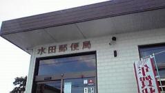 水田郵便局