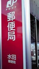 水田郵便局