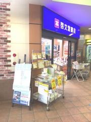啓文堂書店　狛江店