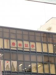 廣田証券株式会社　川西支店