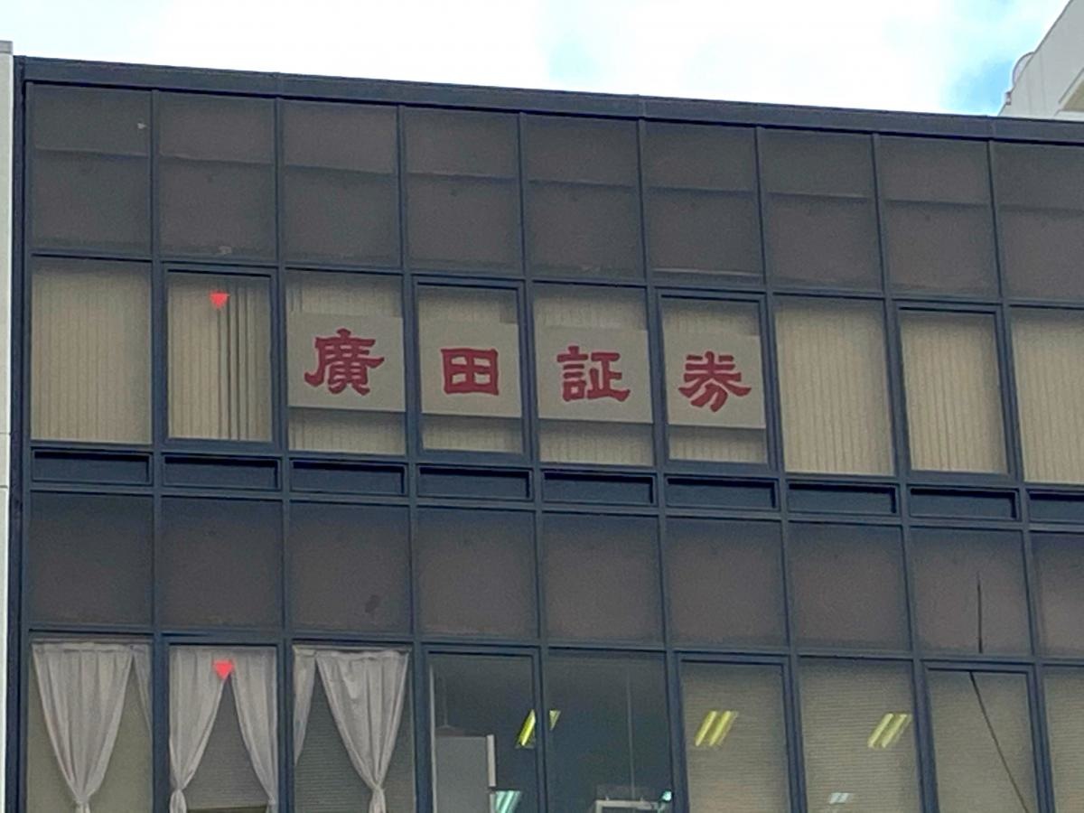 廣田証券株式会社　川西支店