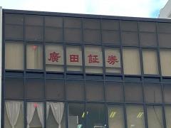 廣田証券株式会社　川西支店