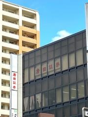 廣田証券株式会社　川西支店