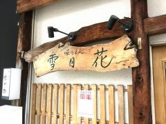 味ろまん雪月花