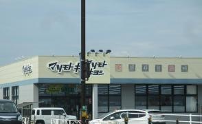 マツモトキヨシ　駒ヶ根塩木店