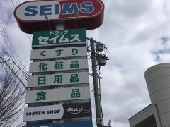 ドラッグセイムス　麻生田店