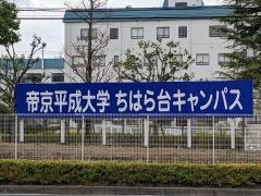帝京平成大学　ちはら台キャンパス