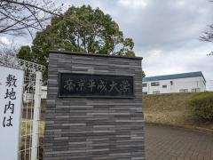 帝京平成大学　ちはら台キャンパス