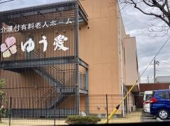 介護付有料老人ホームゆう愛