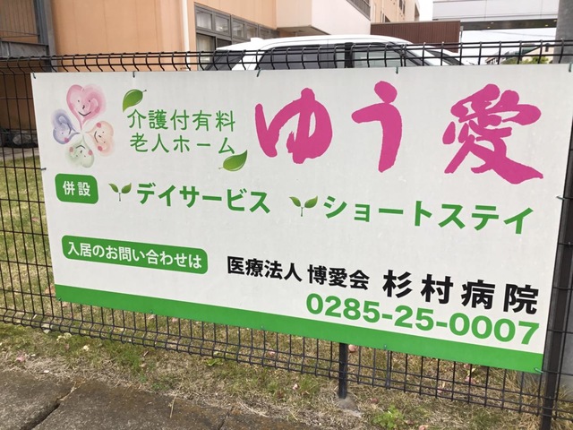 介護付有料老人ホームゆう愛