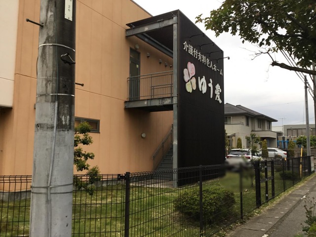 介護付有料老人ホームゆう愛