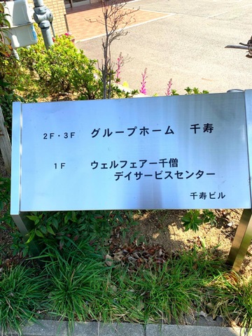 グループホーム　千寿