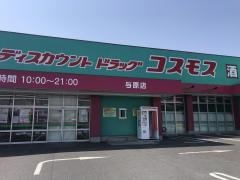 ドラッグストアコスモス　与原店