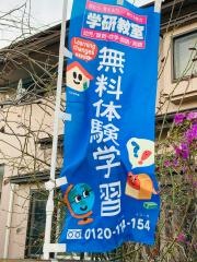 学研　津志田教室