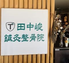 田中峻鍼灸整骨院