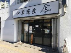 麺屋上々