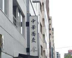 麺屋上々