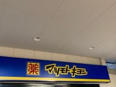マツモトキヨシ　荏原町駅前店