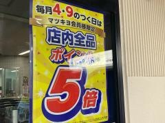 マツモトキヨシ　荏原町駅前店