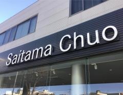 メルセデス・ベンツさいたま中央　サーティファイドカーセンター