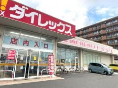 ダイレックス新潟青山店