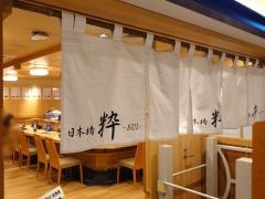 日本橋　粋　アトレ松戸店