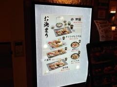 日本橋　粋　アトレ松戸店
