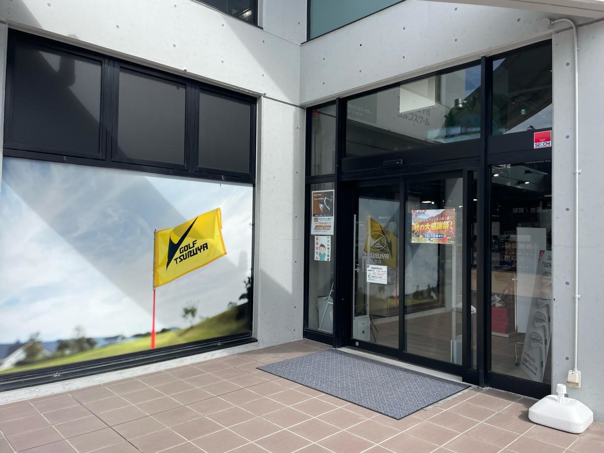 つるやゴルフ枚方店