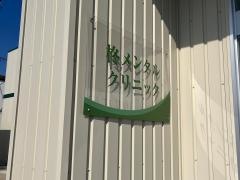 柊メンタルクリニック