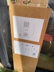 銀の米