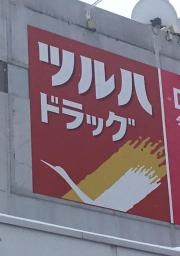 ツルハドラッグ　豊平4条店