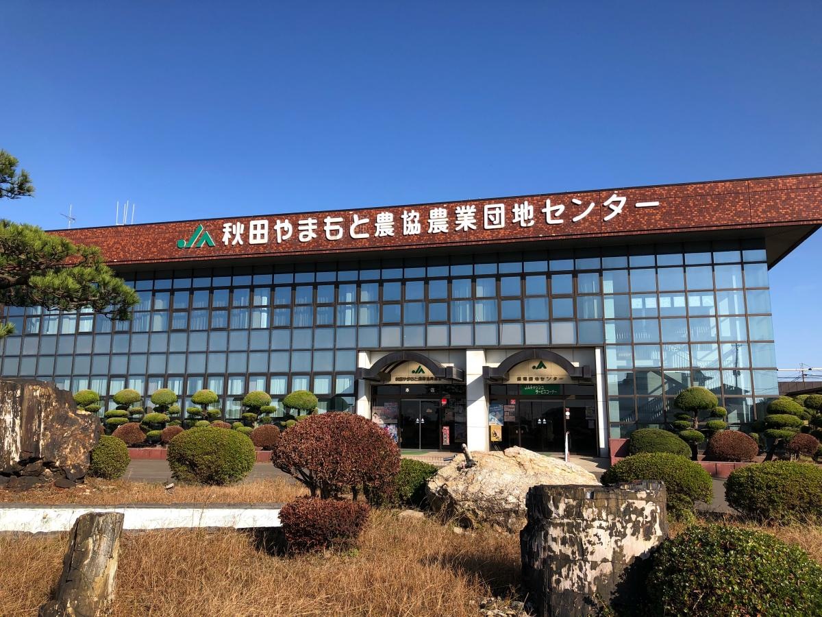 JA秋田やまもと琴丘支店