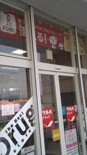 ツルハドラッグ　馬見ヶ崎店