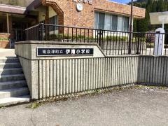 伊南小学校