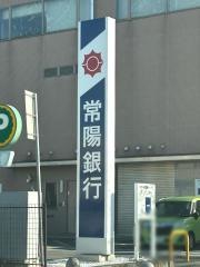 常陽銀行　谷和原支店