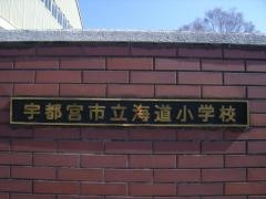 海道小学校